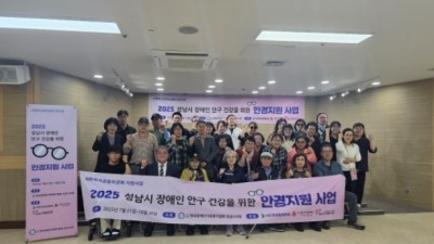2025년 성남시 장애인 안구 건강을 위한 안경지원