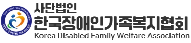사단법인 한국장애인가족복지협회