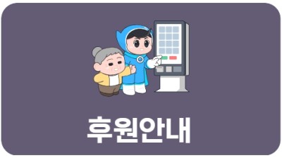 후원안내