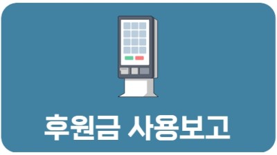 후원금 사용보고
