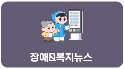장애&복지뉴스