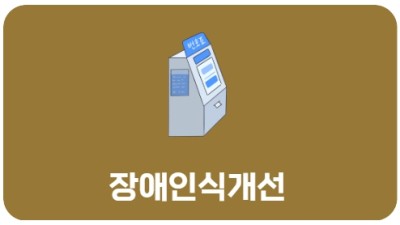 장애인식개선