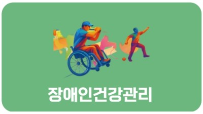 장애인건강관리