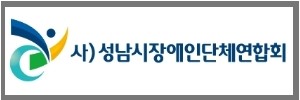 성남시장애인단체연합회